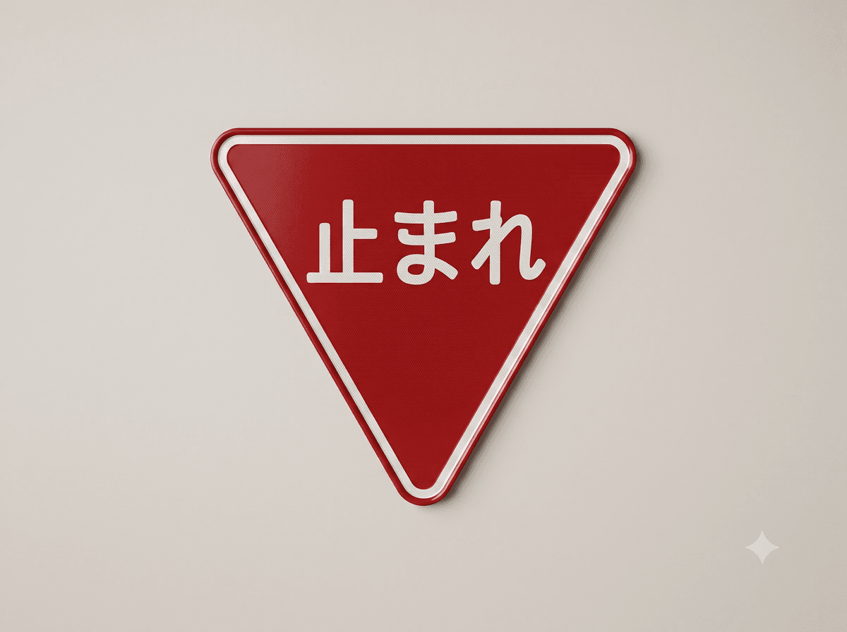 止まれ